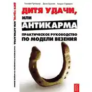 Постер книги Модель везения. Исполнение Желаний