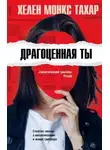 Монкс Хелен Тахар - Драгоценная ты