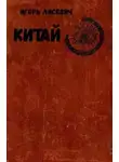 Игорь Лисевич - Китай