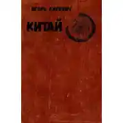 Постер книги Китай
