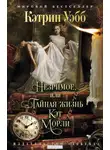 Кэтрин Уэбб - Незримое, или Тайная жизнь Кэт Морли