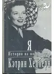 Кэтрин Хепберн - Я. Истории из моей жизни
