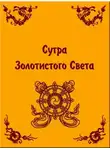 Будда Шакьямуни - Сутра золотистого света
