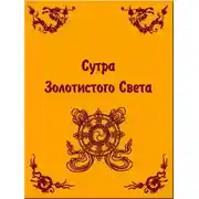 Постер книги Сутра золотистого света