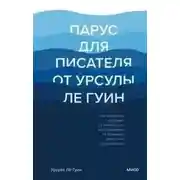 Постер книги Парус для писателя от Урсулы Ле Гуин. Как управлять историей: от композиции до грамматики на примерах известных произведений