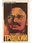 Дмитрий Волкогонов - Лев Троцкий. Политический портрет