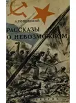 Лев Успенский - Волчонок. Рассказы о невозможном