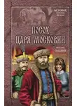 Виталий Гладкий - Посох царя Московии
