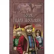 Постер книги Посох царя Московии