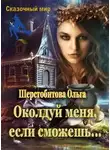Ольга Шерстобитова - Околдуй меня, если сможешь…