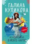 Галина Куликова - Не ждите меня в Монте-Карло