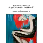 Постер книги Запретное слово на букву «Л»