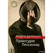 Постер книги Правосудие