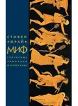 Стивен Фрай - Миф. Греческие мифы в пересказе