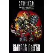 Постер книги S.T.A.L.K.E.R. Выброс Смеха