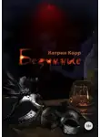 Катрин Корр - Безумные