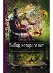 Ольга Олие - Выбор, которого нет