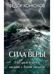 Федор Конюхов - Сила веры. 160 дней и ночей наедине с Тихим океаном