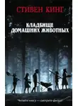 Стивен Кинг - КлаТбище домашних жЫвотных