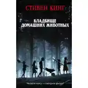 Постер книги КлаТбище домашних жЫвотных