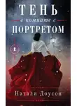 Натали Доусон - Тень в комнате с портретом