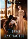 Берта Свон - Право на счастье