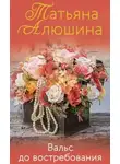 Татьяна Алюшина - Вальс до востребования