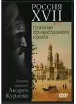 Андрей Кураев - Россия XVII века глазами православного араба