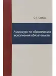 С.В. Сарбаш - Аудиокурс по обеспечению исполнения обязательств