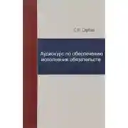 Постер книги Аудиокурс по обеспечению исполнения обязательств
