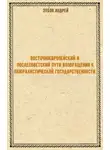 Андрей Зубов - Восточноевропейский и послесоветский пути возвращения к плюралистической государственности