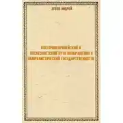Постер книги Восточноевропейский и послесоветский пути возвращения к плюралистической государственности