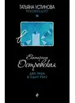 Екатерина Островская - Два раза в одну реку
