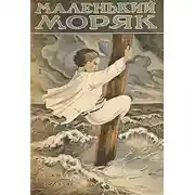 Постер книги Маленький моряк