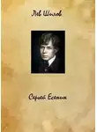 Лев Шилов - Сергей Есенин