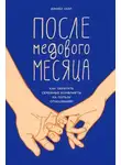 Дэниел Уайл - После медового месяца. Как обратить семейные конфликты на пользу отношениям