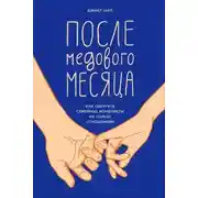 Постер книги После медового месяца. Как обратить семейные конфликты на пользу отношениям