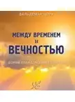 Вальдемар Цорн - Между временем и вечностью. Божий план спасения человека