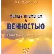 Постер книги Между временем и вечностью. Божий план спасения человека