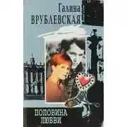 Постер книги Половина любви