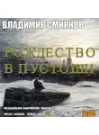Владимир Смирнов - Рождество в пустоши