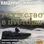 Постер книги Рождество в пустоши