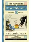 Константин Паустовский - Теплый хлеб
