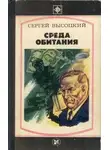 Сергей Высоцкий - Среда обитания