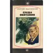 Постер книги Среда обитания