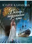 Юлия Климова - Ветер подскажет имя