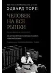 Эдвард Торп - Человек на все рынки: из Лас-Вегаса на Уолл-стрит