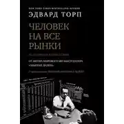 Постер книги Человек на все рынки: из Лас-Вегаса на Уолл-стрит