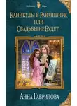 Анна Гаврилова - Каникулы в Раваншире, или Свадьбы не будет!
