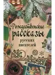 Дмитрий Мамин-Сибиряк - Рождественские рассказы русских писателей